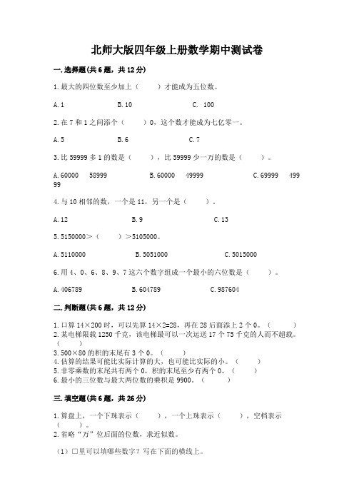 北师大版四年级上册数学期中测试卷附参考答案【名师推荐】