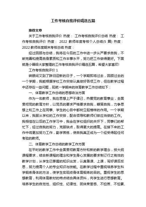 工作考核自我评价精选五篇