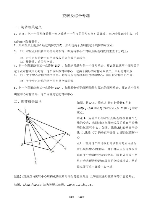 九年级数学： 旋转基础知识及专题练习(含答案)