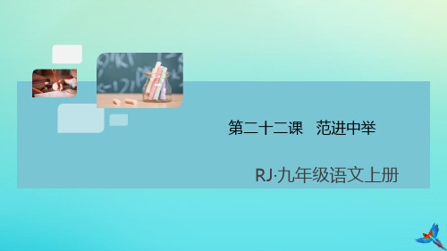 九年级语文上册第六单元22范进中举作业课件新人教版