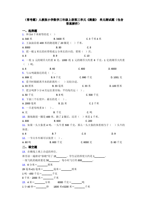 (常考题)人教版小学数学三年级上册第三单元《测量》 单元测试题(包含答案解析)