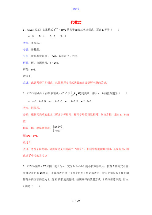 (全国100套)2013年中考数学试卷分类汇编 整式、代数式