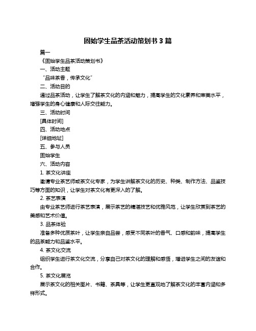 固始学生品茶活动策划书3篇