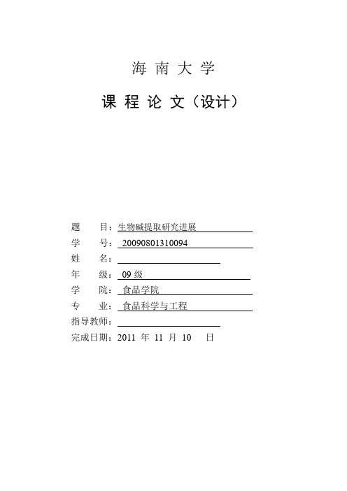 生物碱提取研究进展