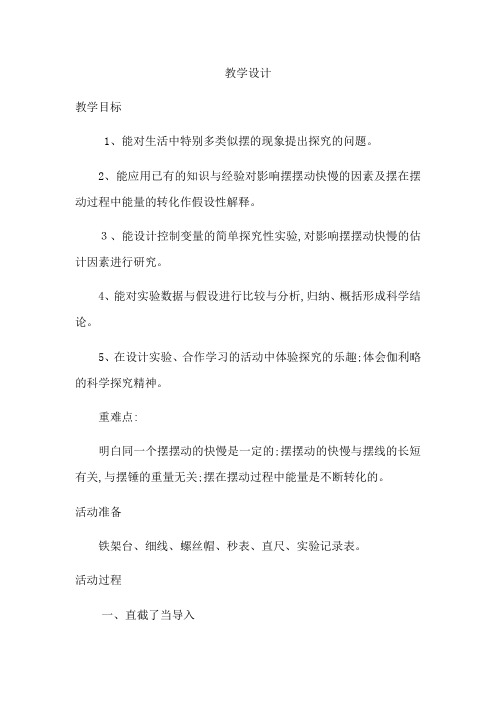 六年级下册科学教案摆的秘密 青岛版