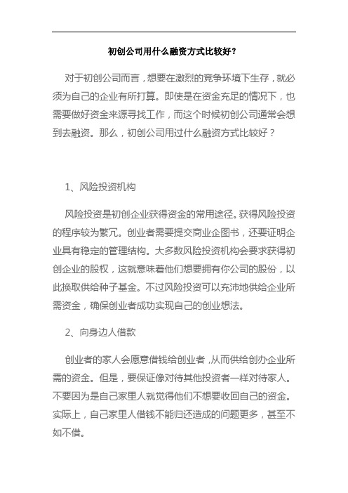 初创公司用什么融资方式比较好？