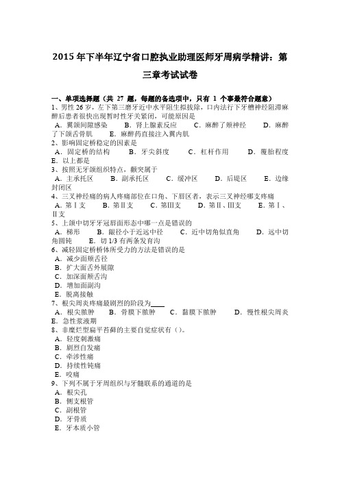 2015年下半年辽宁省口腔执业助理医师牙周病学精讲：第三章考试试卷