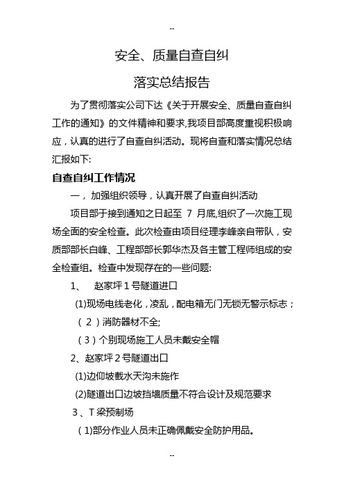 安全生产工作自查、自纠落实总结报告