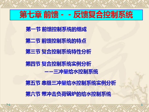 热工控制系统课堂第七章前馈反馈复合控制系统