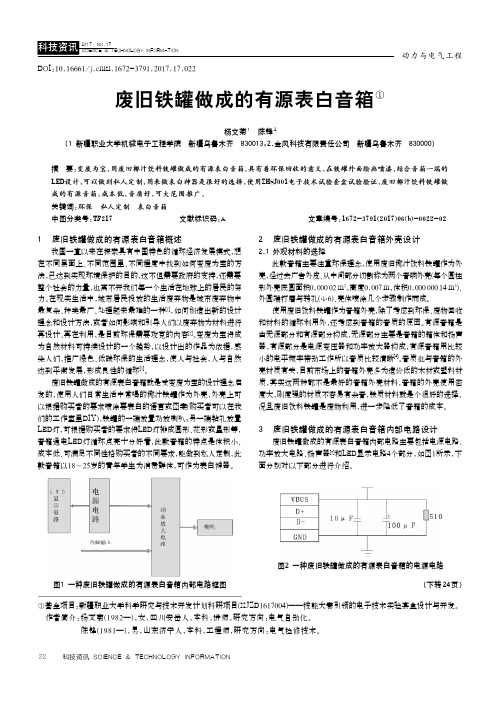 废旧铁罐做成的有源表白音箱