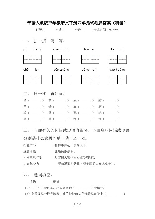 部编人教版三年级语文下册四单元试卷及答案(精编)