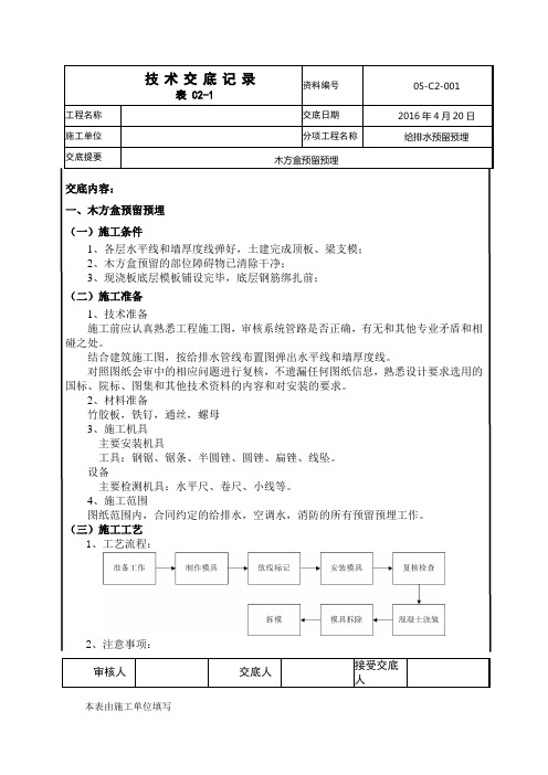 给排水预留预埋技术交底