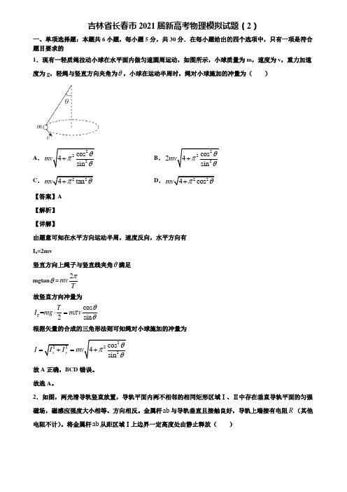 吉林省长春市2021届新高考物理模拟试题(2)含解析