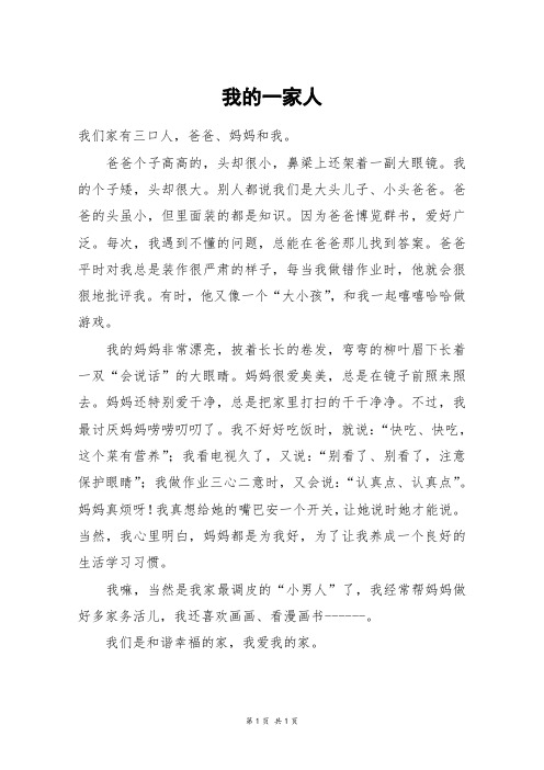 我的一家人_四年级作文