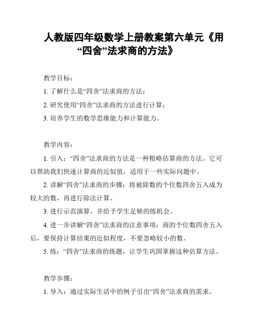 人教版四年级数学上册教案第六单元《用“四舍”法求商的方法》