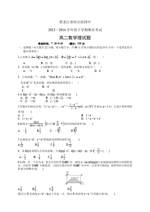 黑龙江省哈尔滨四中1314学年度高二下学期期末——数学(理)数学(理)