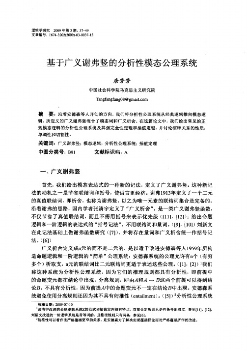 基于广义谢弗竖的分析性模态公理系统