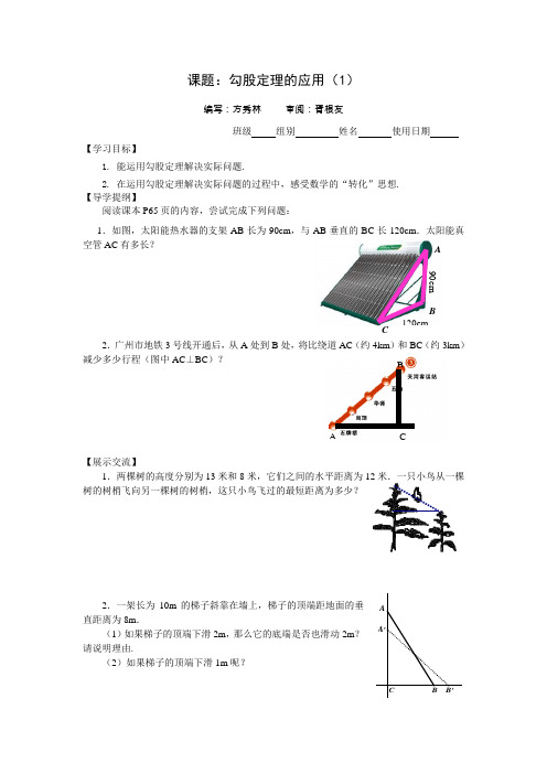 数学勾股定理的应用导学案