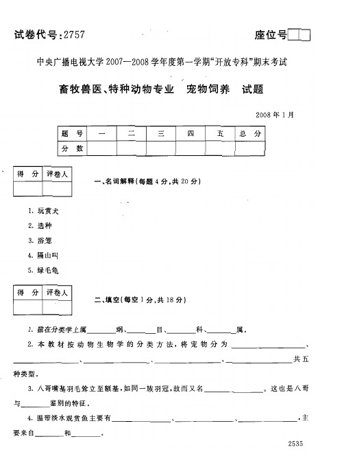 2008年1月2757《宠物饲养》国家开放大学电大期末考试答案