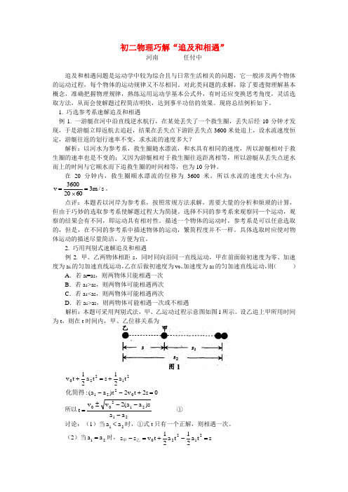 初二物理巧解“追及和相遇”学法指导