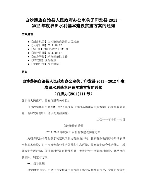 白沙黎族自治县人民政府办公室关于印发县2011－2012年度农田水利基本建设实施方案的通知