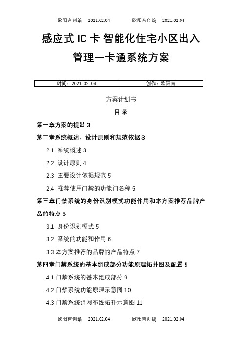 感应式IC卡智能化住宅小区出入管理一卡通系统方案之欧阳育创编