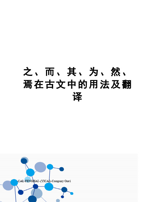 之、而、其、为、然、焉在古文中的用法及翻译