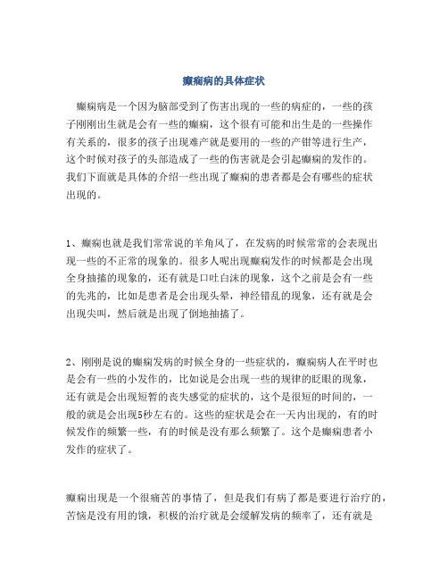 癫痫病的具体症状
