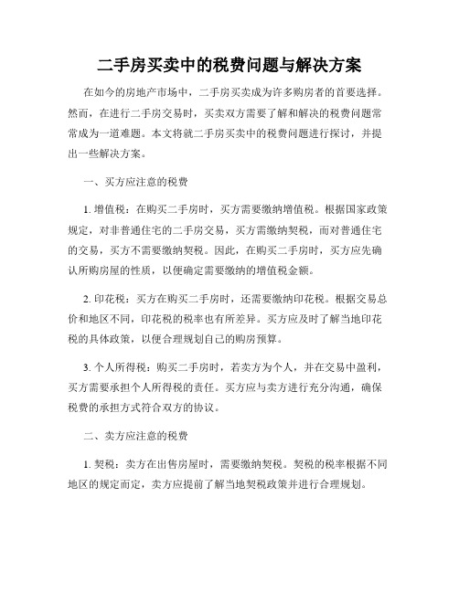 二手房买卖中的税费问题与解决方案