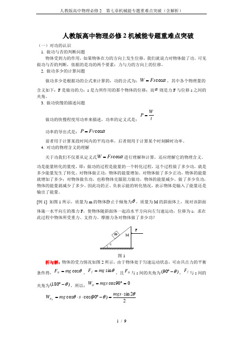 人教版高中物理必修2 第七章机械能专题重难点突破(含解析)
