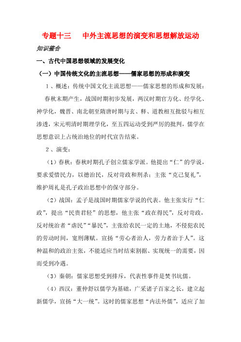 高考历史第二轮复习《中外主流思想的演变和思想解放运动》专题教案 人教版