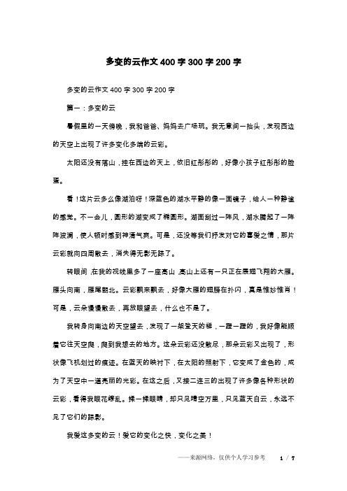 多变的云作文400字300字200字