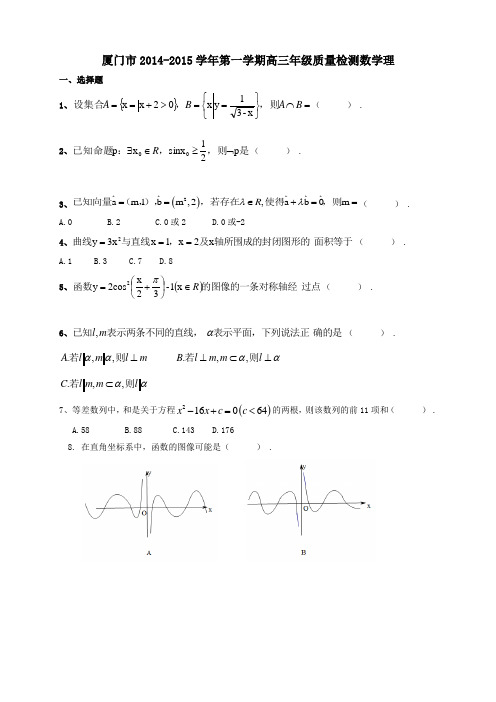 福建省厦门市度高三第一学期期末质量检查数学理试题(word版)