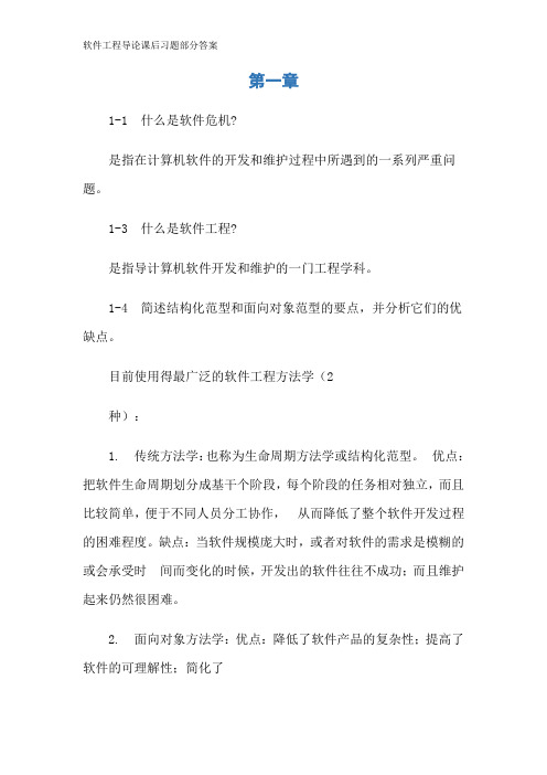 软件工程导论课后习题部分答案