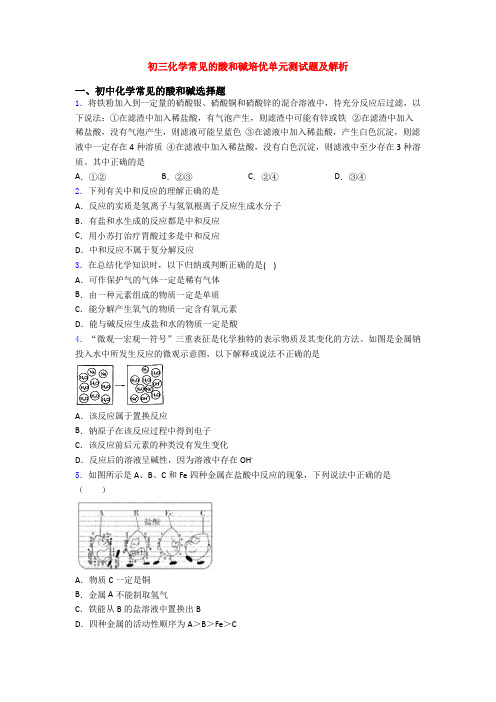 初三化学常见的酸和碱培优单元测试题及解析