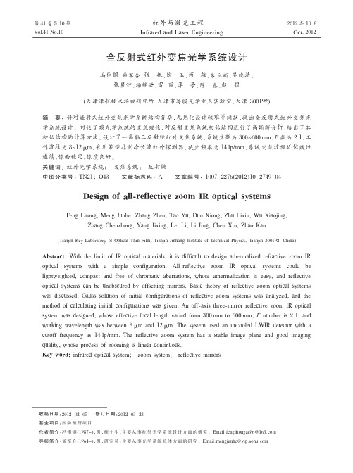 全反射式红外变焦光学系统设计_冯俐铜