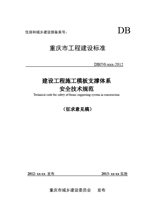 [技术规范标准]建设工程施工模板支撑体系安全技术规范