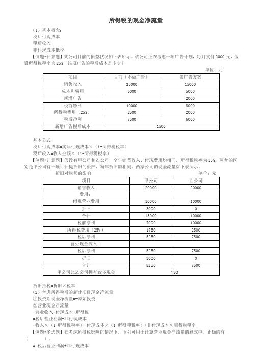 所得税的现金净流量