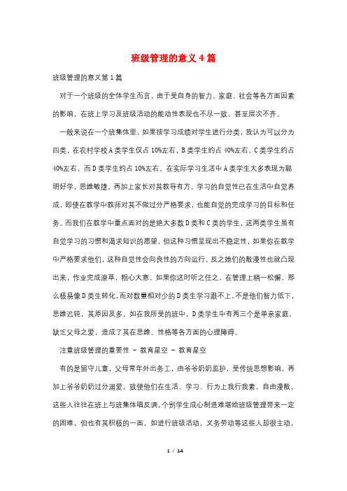 班级管理的意义4篇