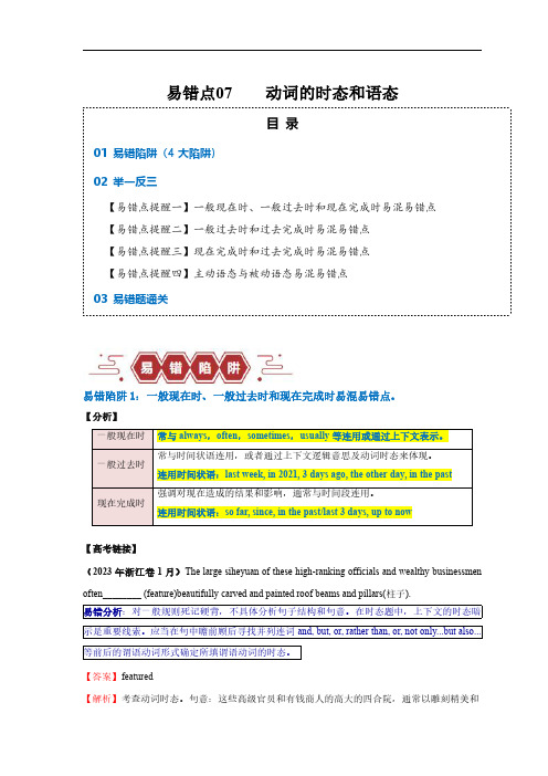 易错点07  动词的时态和语态(4大陷阱)-备战2024年高考英语考试易错题(原卷版)