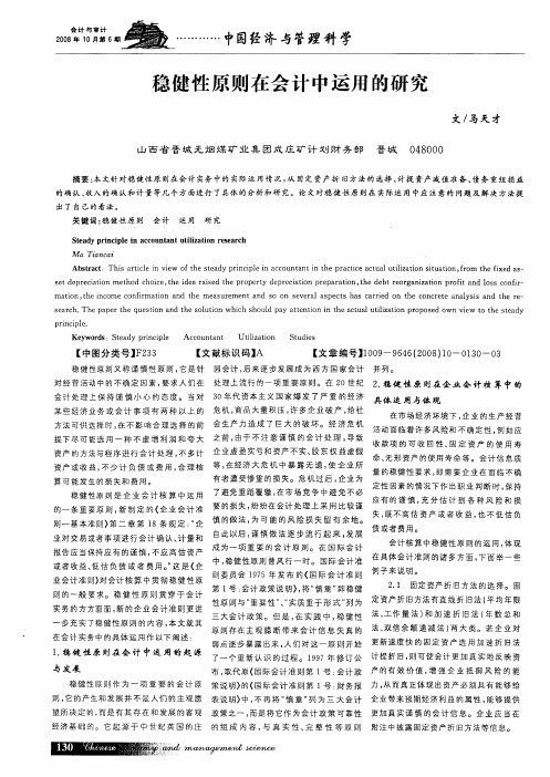 稳健性原则在会计中运用的研究