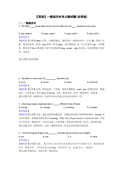 【英语】一般现在时单元测试题(含答案)