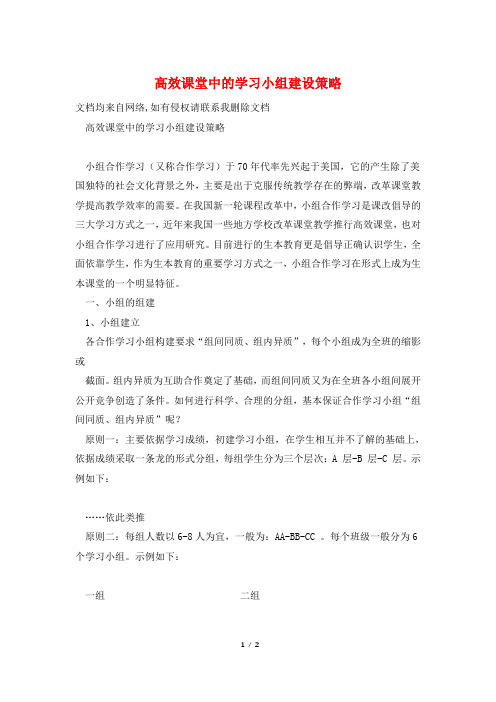 高效课堂中的学习小组建设策略