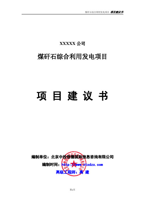 煤矸石综合利用发电项目项目建议书