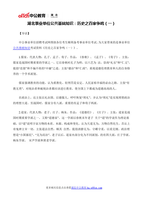 湖北事业单位公共基础知识：历史之百家争鸣(一)