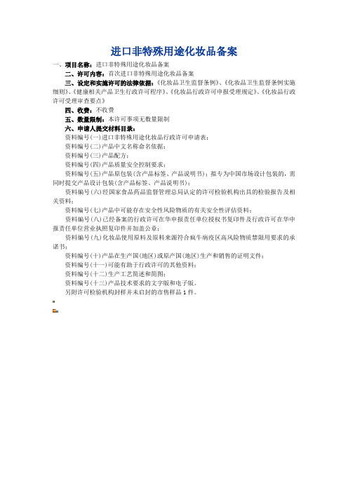 进口非特殊用途化妆品备案