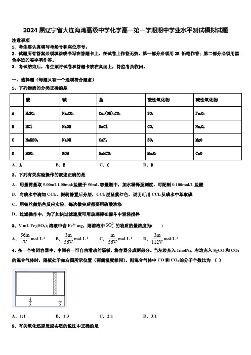 2024届辽宁省大连海湾高级中学化学高一第一学期期中学业水平测试模拟试题含解析