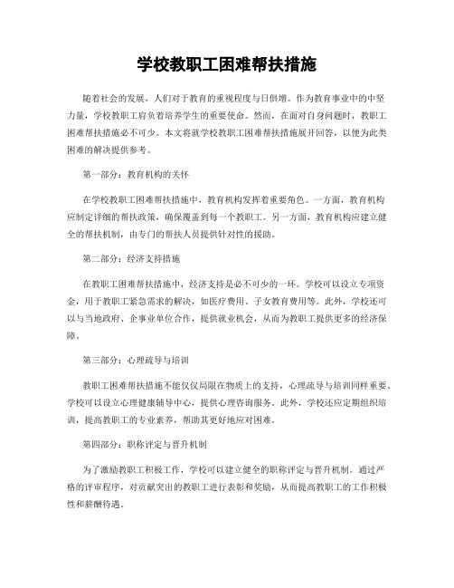 学校教职工困难帮扶措施