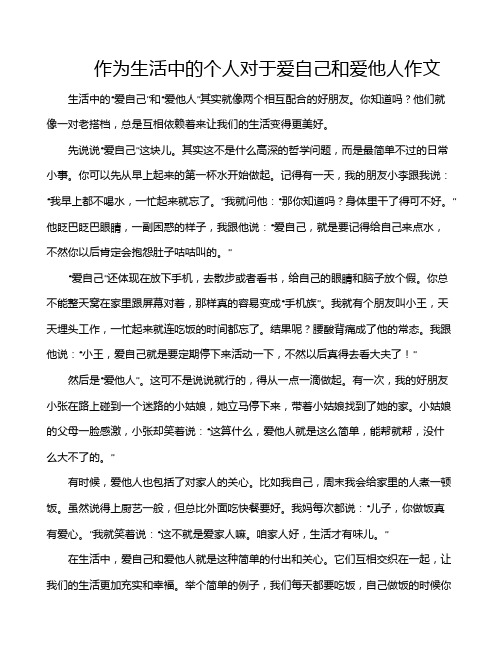 作为生活中的个人对于爱自己和爱他人作文