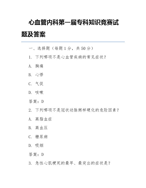 心血管内科第一届专科知识竞赛试题及答案